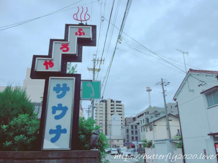 名古屋市昭和区の銭湯サウナなら「富美の湯」＠御器所駅がおすすめ