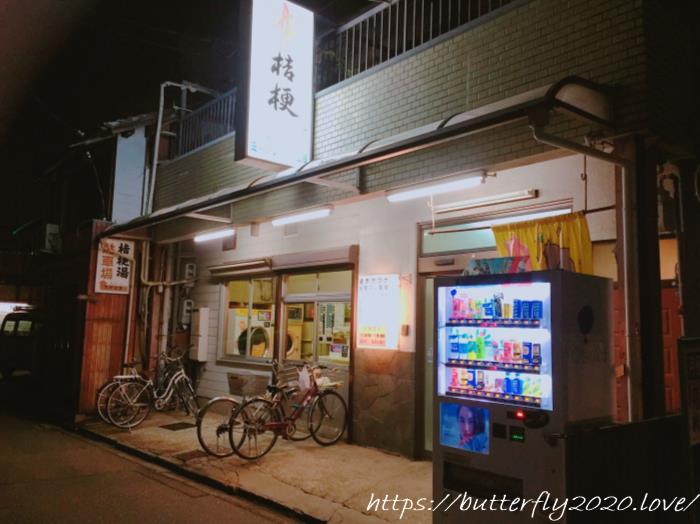 名古屋市東区でおすすめの銭湯サウナは桔梗湯（ききょうゆ）