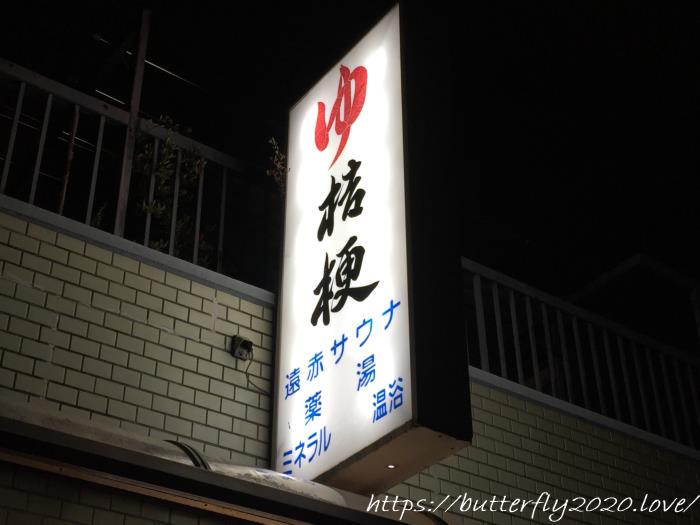 名古屋市東区でおすすめの銭湯サウナは桔梗湯（ききょうゆ）