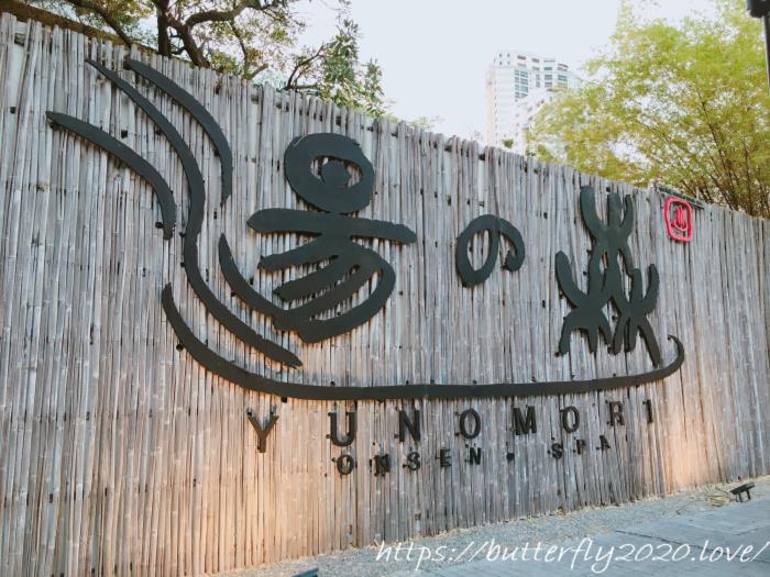 タイ・バンコクの有名スーパー銭湯「湯の森」で温泉＆サウナ体験
