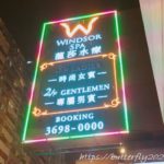 香港で女1人サウナで宿泊体験談＠ウィンザースパ/ウインザースパ