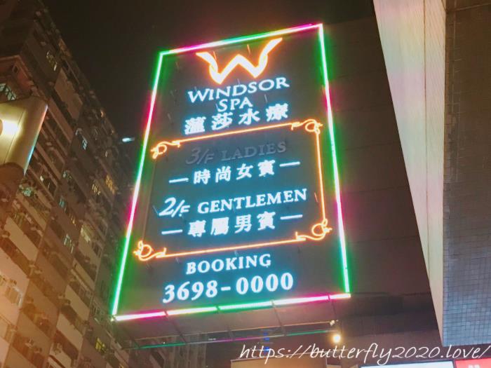 香港で女1人サウナで宿泊体験談＠ウィンザースパ/ウインザースパ