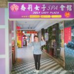 女性専用24時間営業サウナ『喬莉女子三温暖』＠台北の口コミ